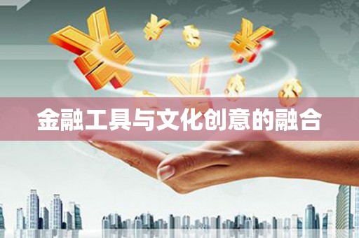 周村金融工具与文化创意的融合
