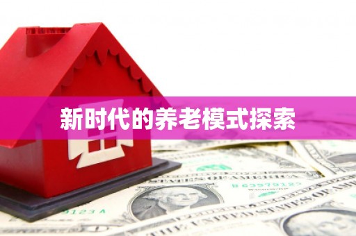 周村新时代的养老模式探索