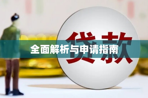 周村全面解析与申请指南