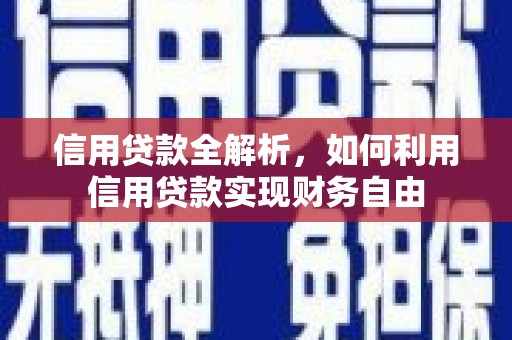 周村信用贷款全解析，如何利用信用贷款实现财务自由