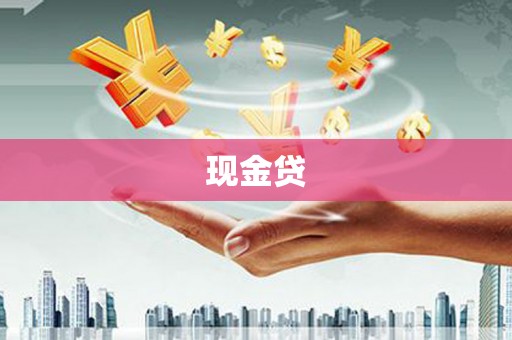 周村现金贷