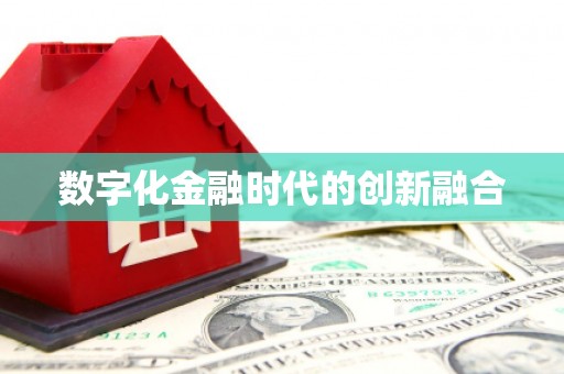 周村数字化金融时代的创新融合