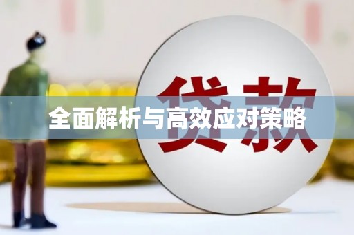 周村全面解析与高效应对策略