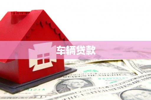 周村车辆贷款