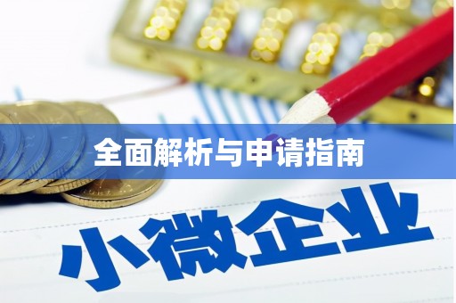 周村全面解析与申请指南