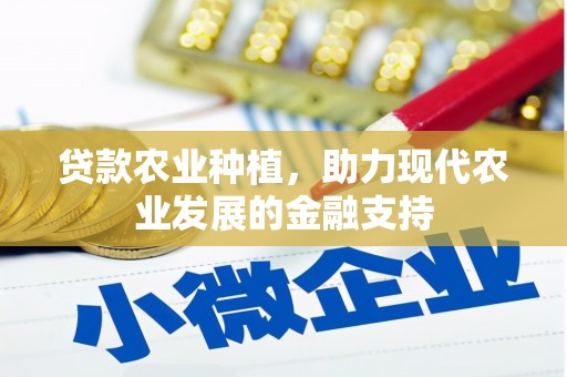 周村贷款农业种植，助力现代农业发展的金融支持