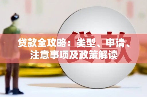 周村贷款全攻略：类型、申请、注意事项及政策解读