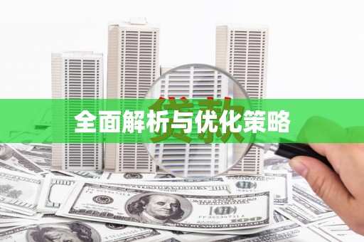 周村全面解析与优化策略